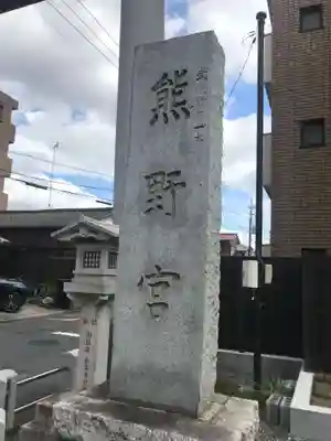 熊野宮のその他建物