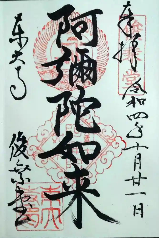 東大寺 俊乗堂の御朱印