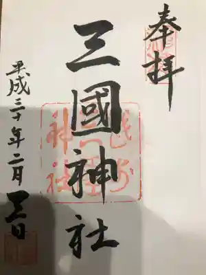 三国神社の御朱印