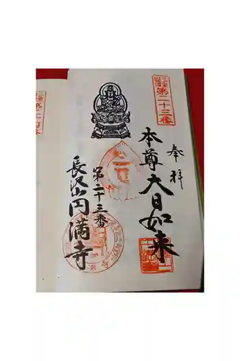 円満寺の御朱印 2026年05月