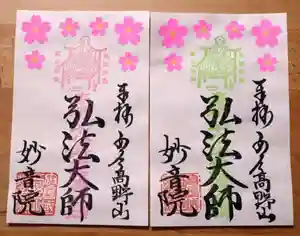 安房高野山妙音院の御朱印 2022年03月25日(金)〜(2022年03月24日(木) 22時30分28秒投稿)