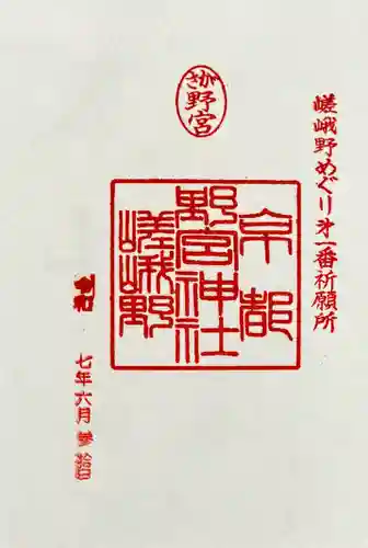 野宮神社の御朱印