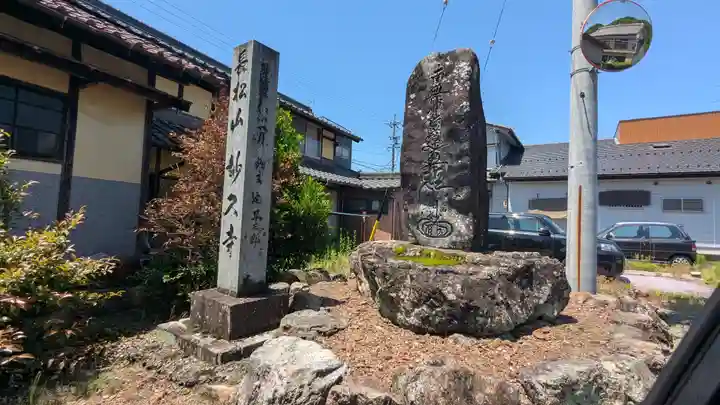 妙久寺(岐阜県)