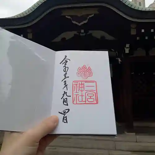 三宮神社の御朱印