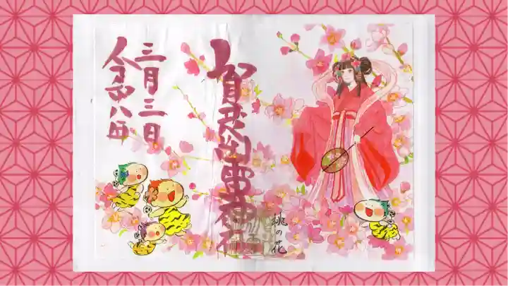 賀茂別雷神社の御朱印