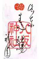 八坂神社(祇園さん)の御朱印