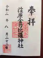 荏原金刀比羅神社の御朱印