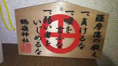 鶴嶺神社の絵馬