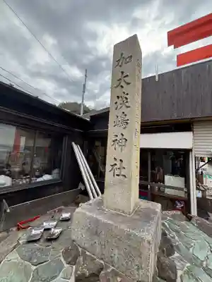 淡嶋神社(和歌山県)