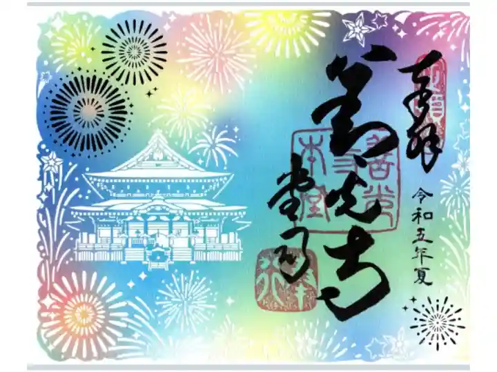 切り絵特別御朱印(夏)