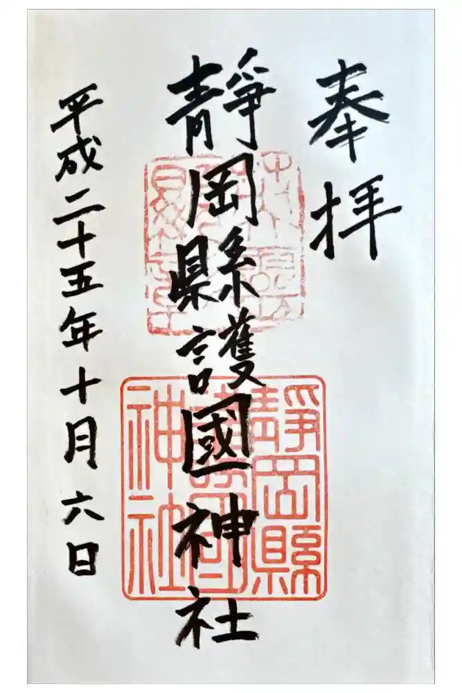 靜岡縣護國神社の御朱印