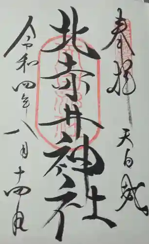 北赤井神社の御朱印