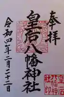 皇后八幡神社の御朱印