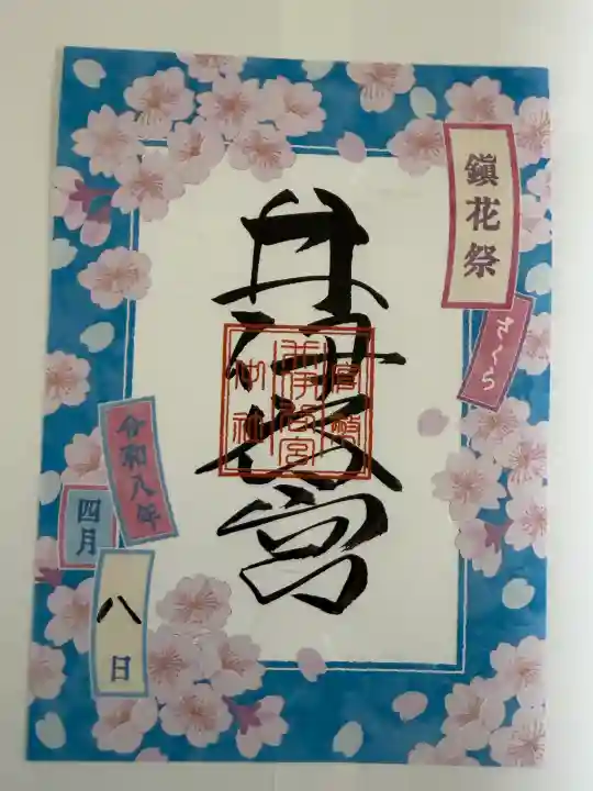 井伊谷宮の御朱印