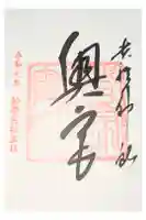 大仙寺の御朱印