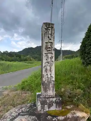 河上三神社(京都府)
