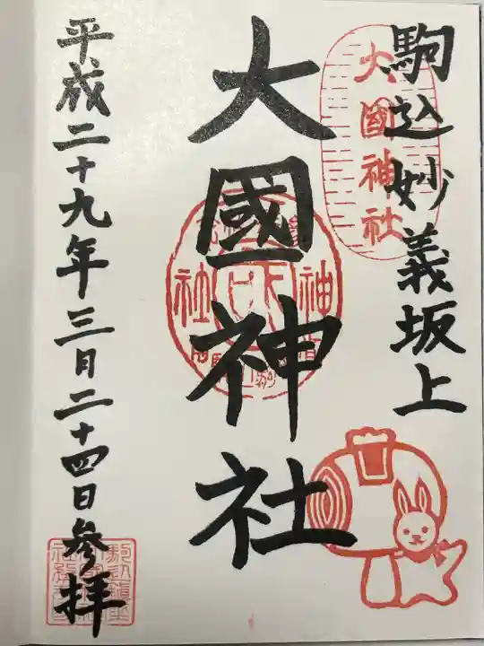 大國神社(東京都)