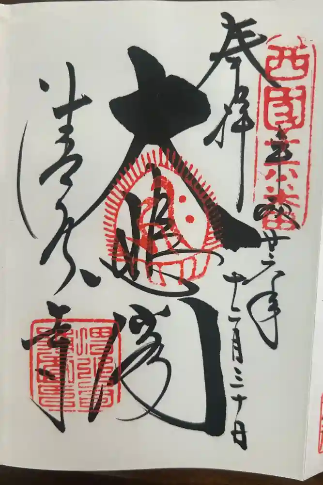 清水寺の御朱印