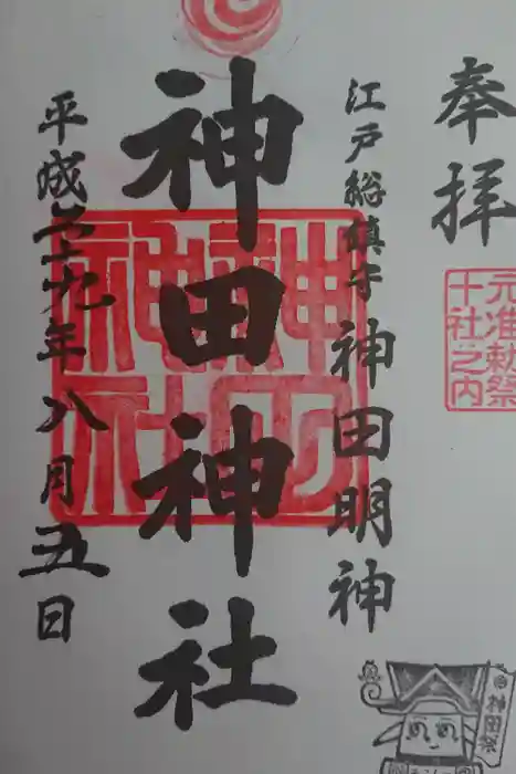 神田神社（神田明神）の御朱印