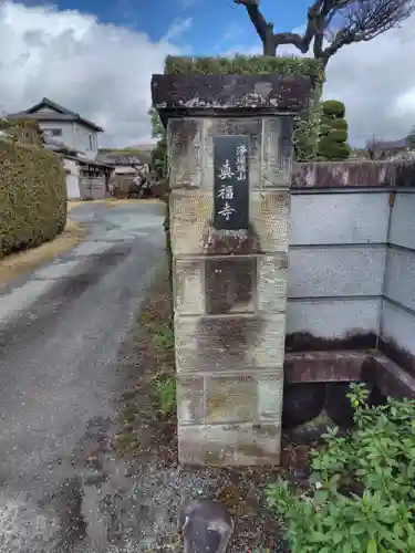 眞福寺(神奈川県)