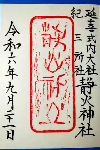 静火神社の御朱印 2024年09月