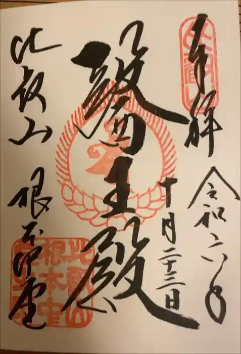 比叡山延暦寺の御朱印