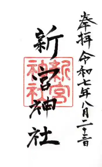 新宮神社の御朱印 2025年08月