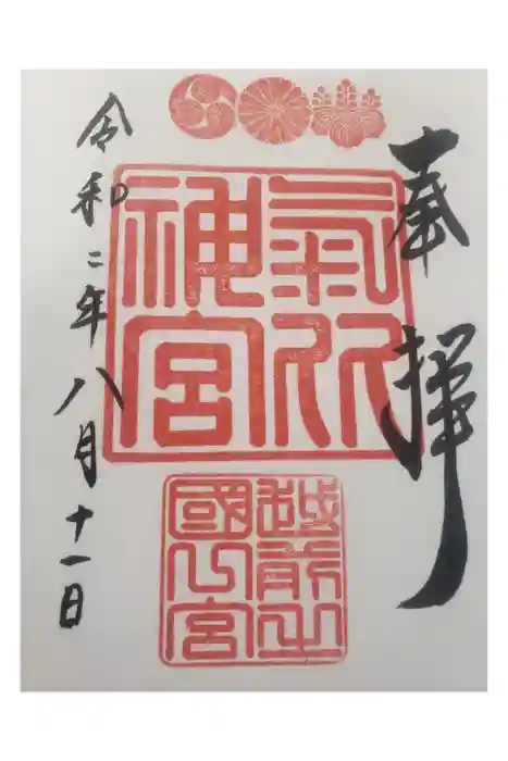 氣比神宮の御朱印