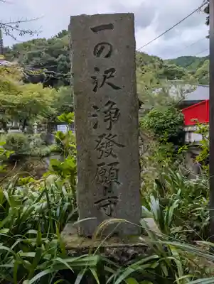 浄発願寺(神奈川県)