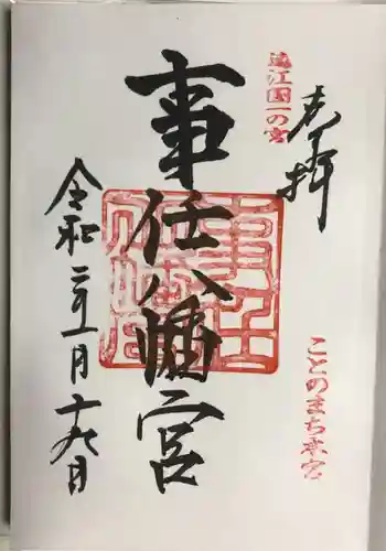 事任八幡宮の御朱印