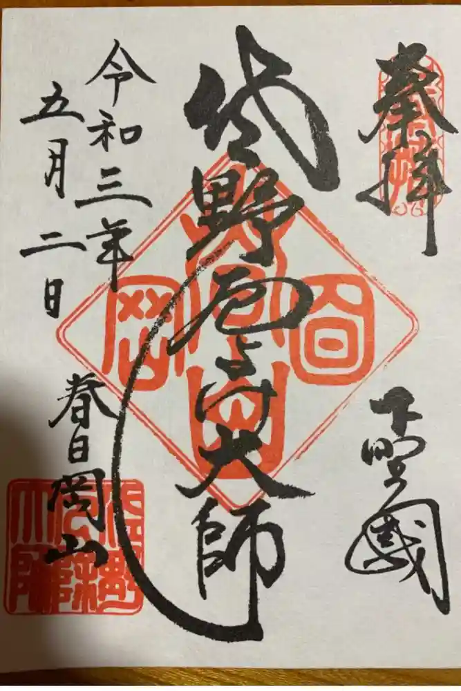 惣宗寺の御朱印