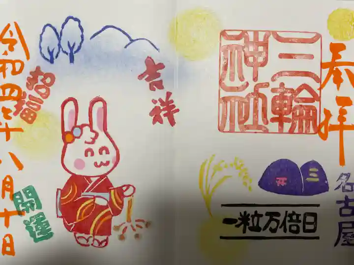 三輪神社の御朱印