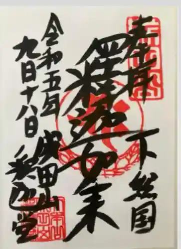 成田山釈迦堂(千葉県)