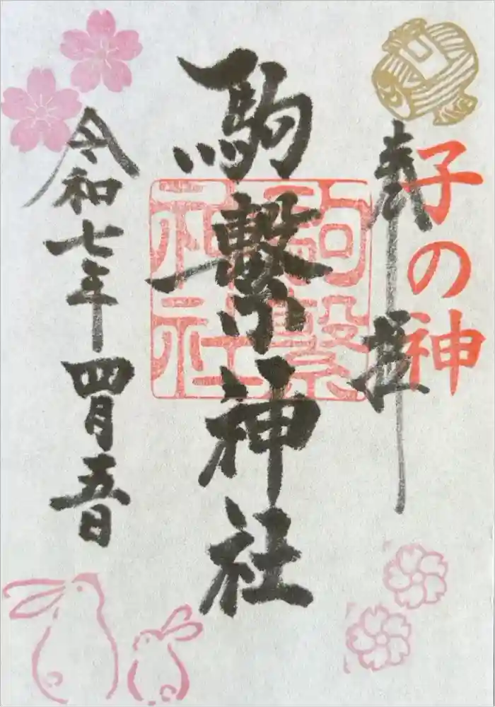 駒繋神社の御朱印
