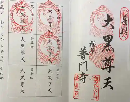 普門寺の御朱印