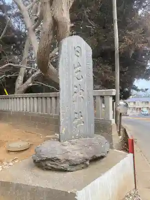 日先神社(茨城県)