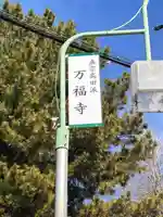 万福寺(愛知県)