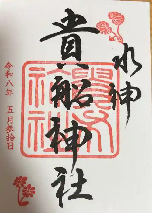 貴船神社の御朱印