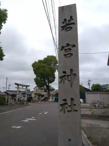 若宮神社(愛知県)