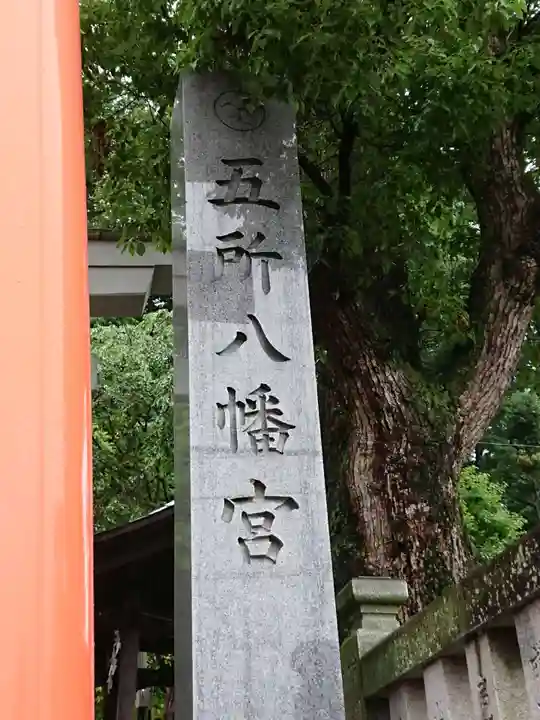 五所八幡宮のその他建物