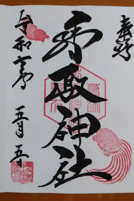 亀有香取神社の御朱印