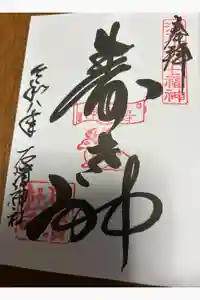 石濱神社の御朱印
