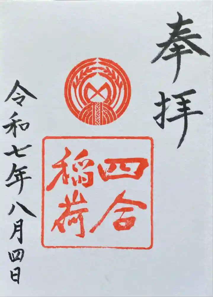 四合稲荷神社の御朱印