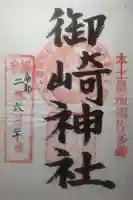 御崎神社の御朱印