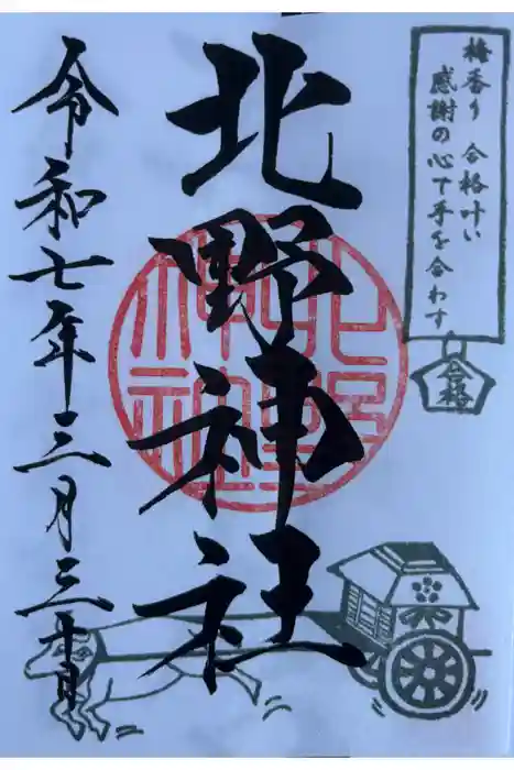 北野神社の御朱印