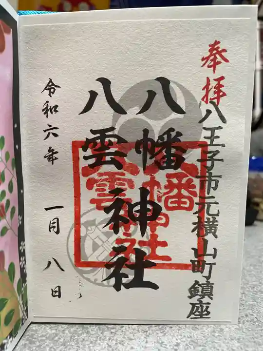 八幡八雲神社(東京都)