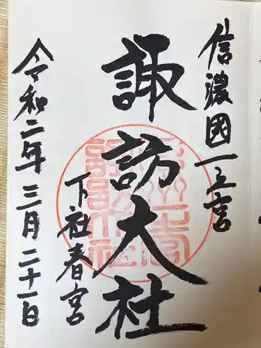諏訪大社下社春宮の御朱印