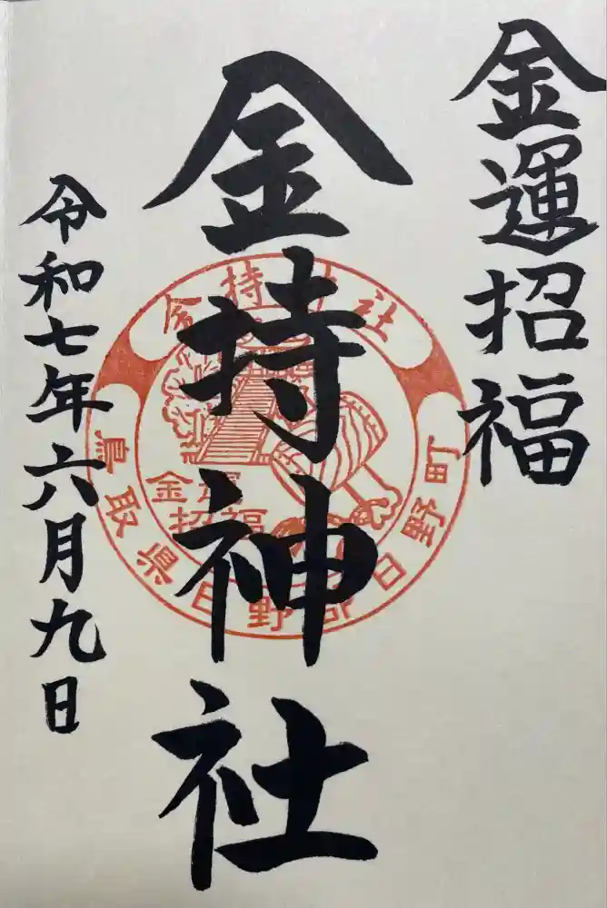 金持神社の御朱印