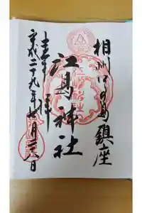 江島神社の御朱印