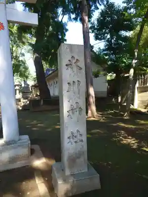 豊玉氷川神社(東京都)